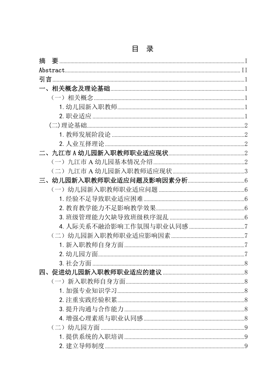 25年CH学前教育 幼儿园新入职教师职业适应现状与对策研究-以九江市A幼儿园为例-约13093字符.pdf_第5页