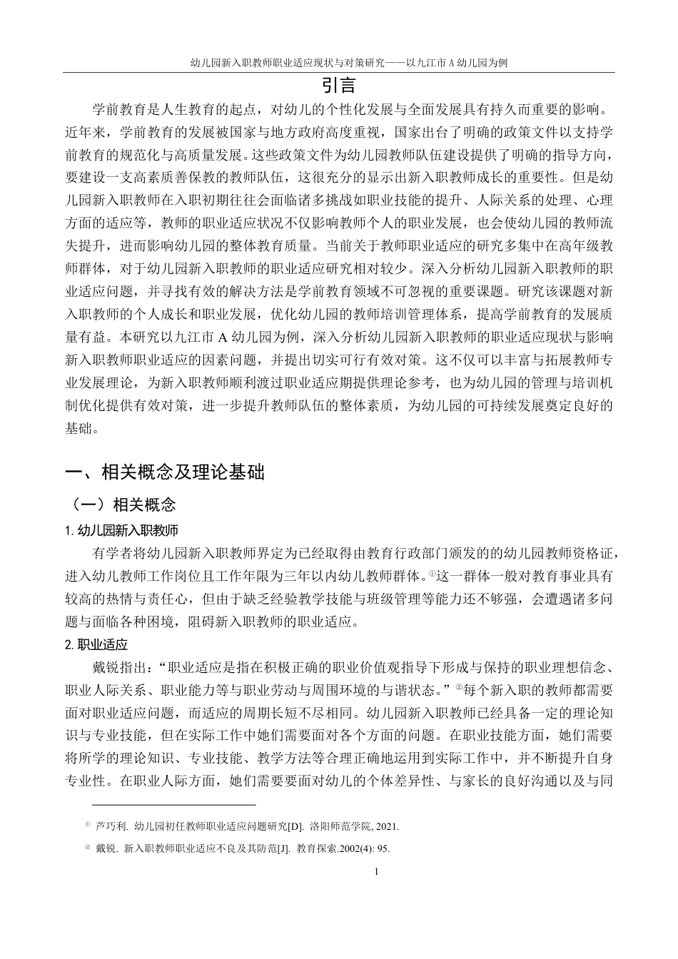 25年CH学前教育 幼儿园新入职教师职业适应现状与对策研究-以九江市A幼儿园为例-约13093字符.pdf_第7页