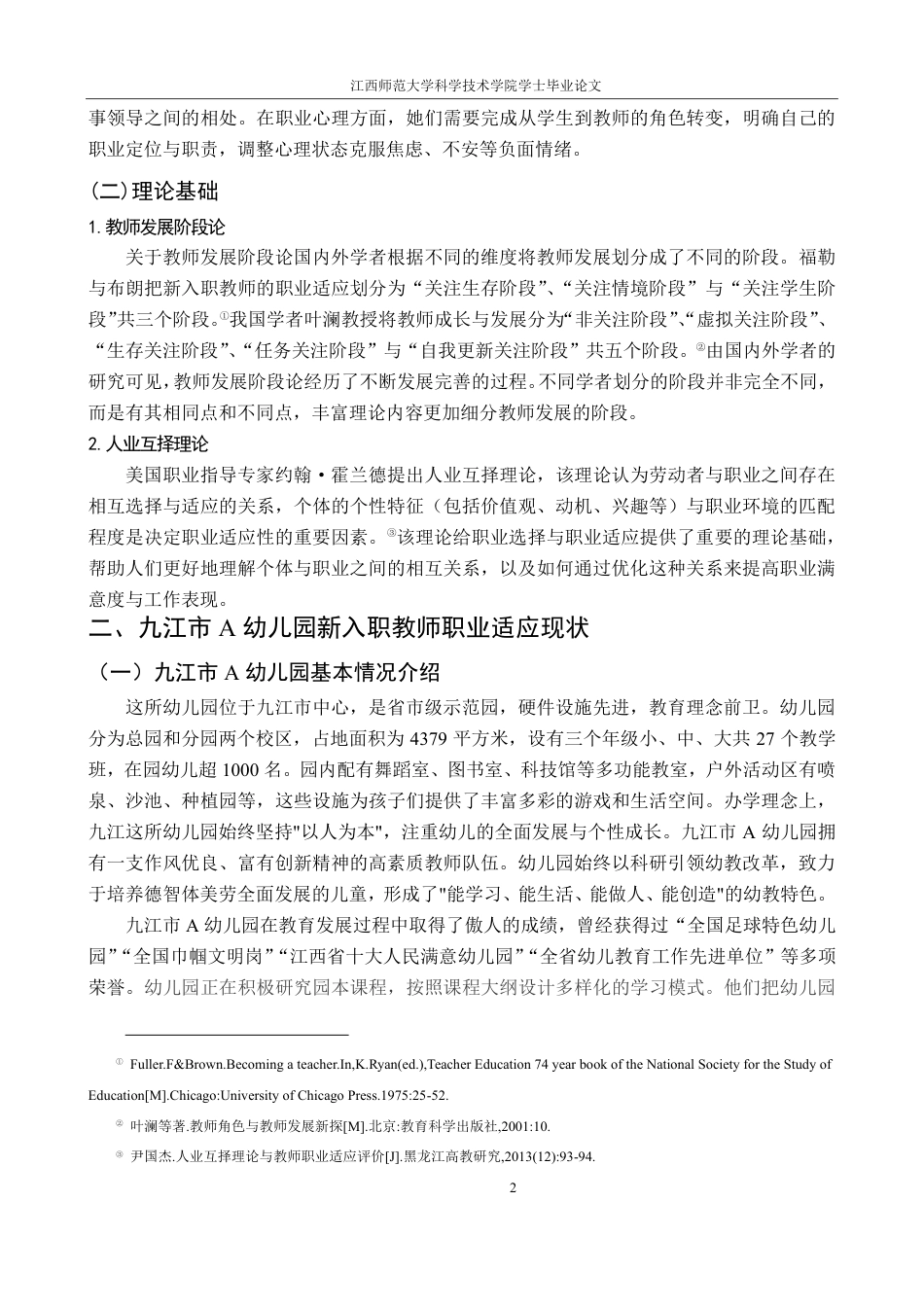 25年CH学前教育 幼儿园新入职教师职业适应现状与对策研究-以九江市A幼儿园为例-约13093字符.pdf_第8页