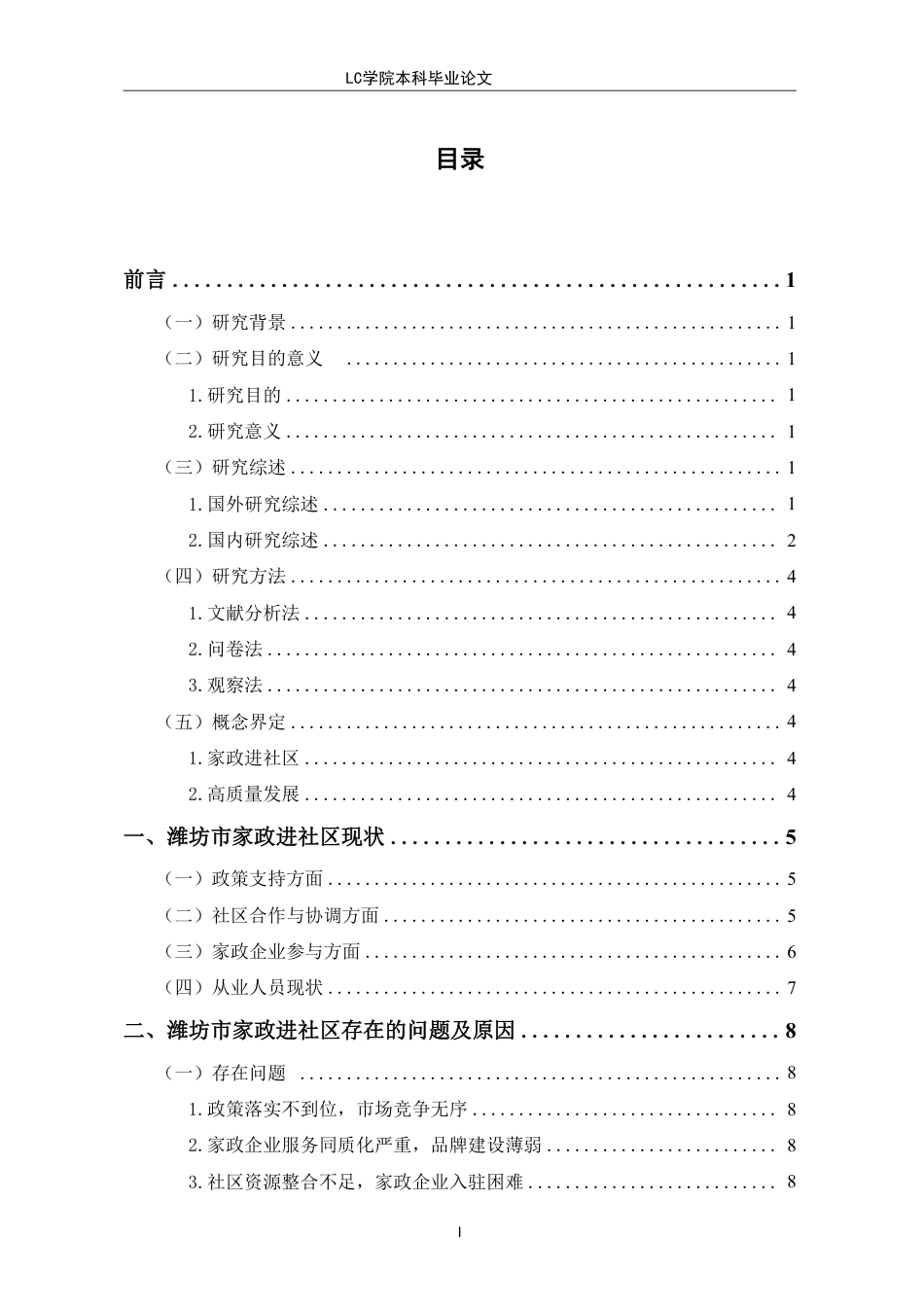25年CH家政学 潍坊市家政进社区高质量发展策略探究-最终稿-约14260字符.pdf_第1页