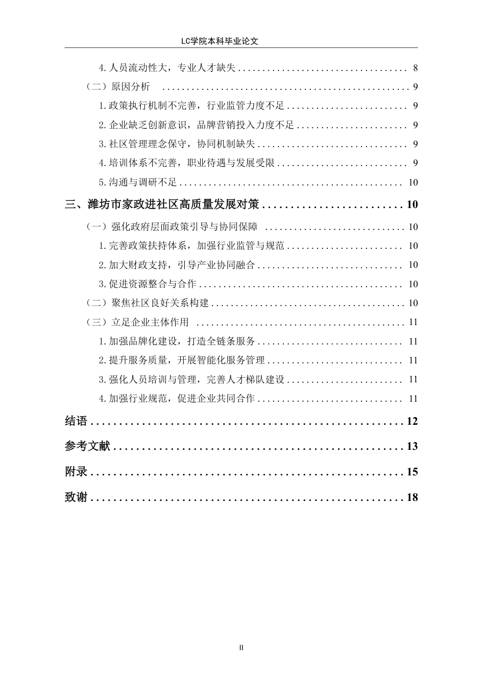 25年CH家政学 潍坊市家政进社区高质量发展策略探究-最终稿-约14260字符.pdf_第2页