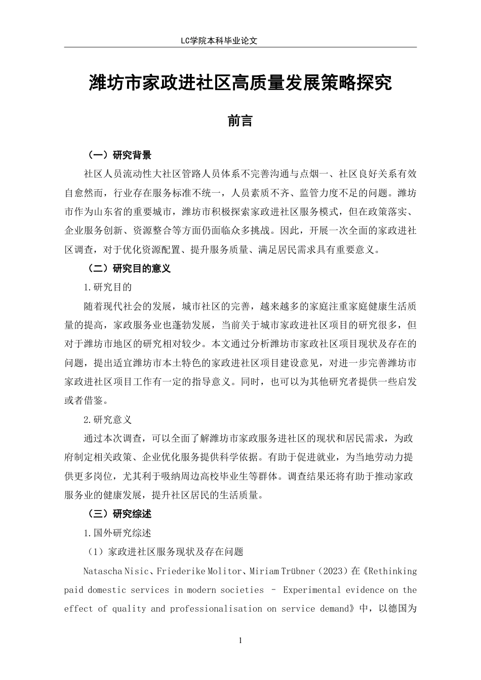 25年CH家政学 潍坊市家政进社区高质量发展策略探究-最终稿-约14260字符.pdf_第6页