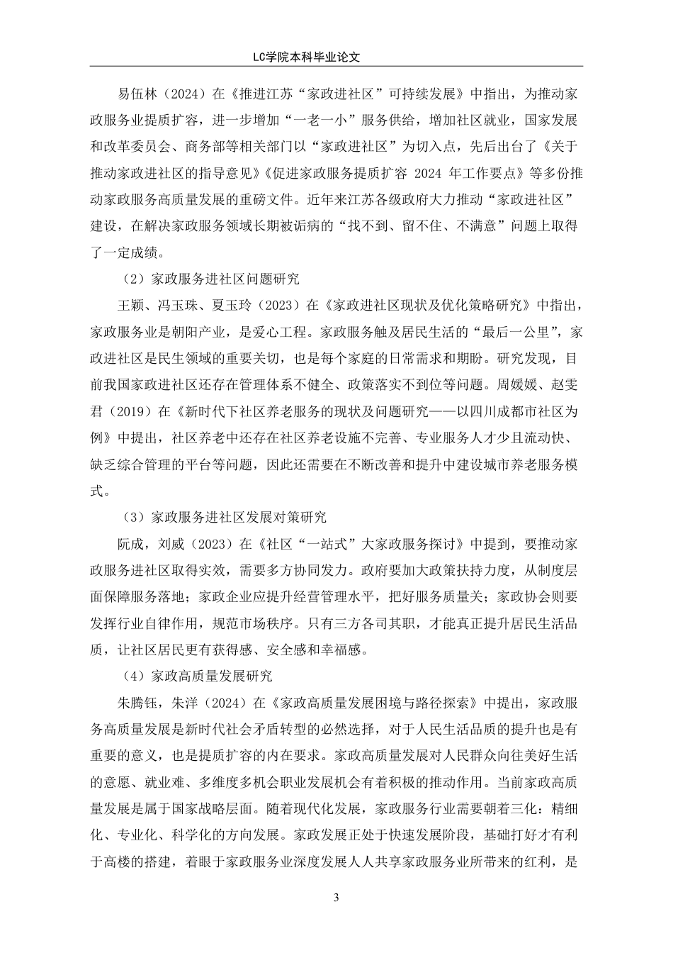 25年CH家政学 潍坊市家政进社区高质量发展策略探究-最终稿-约14260字符.pdf_第8页