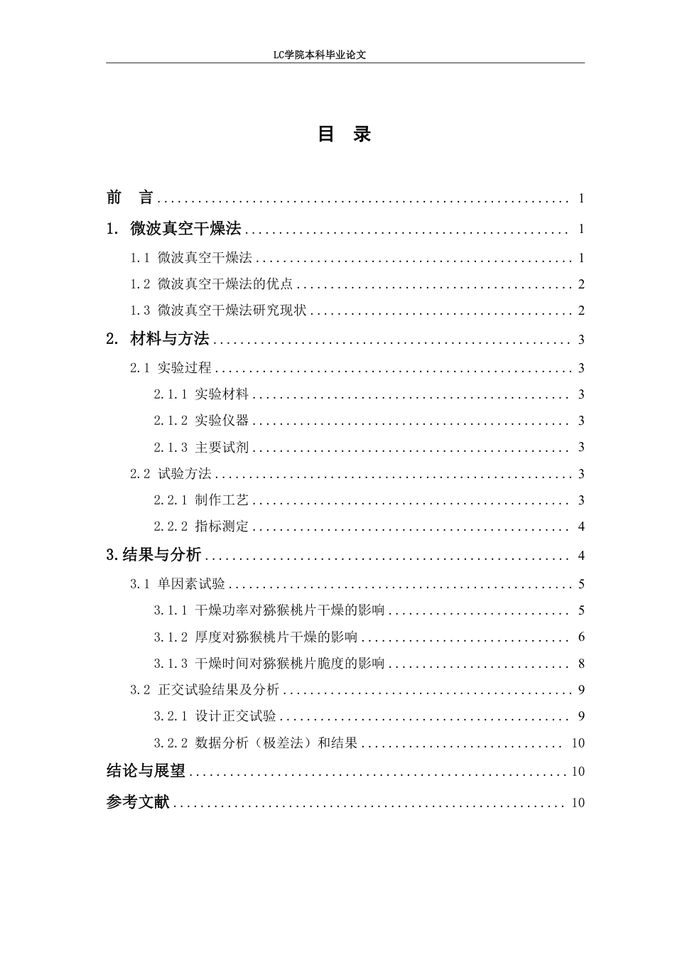 25年CH食品质量与安全 猕猴桃片微波真空干燥工艺的研究-最终稿-约9268字符.pdf_第2页