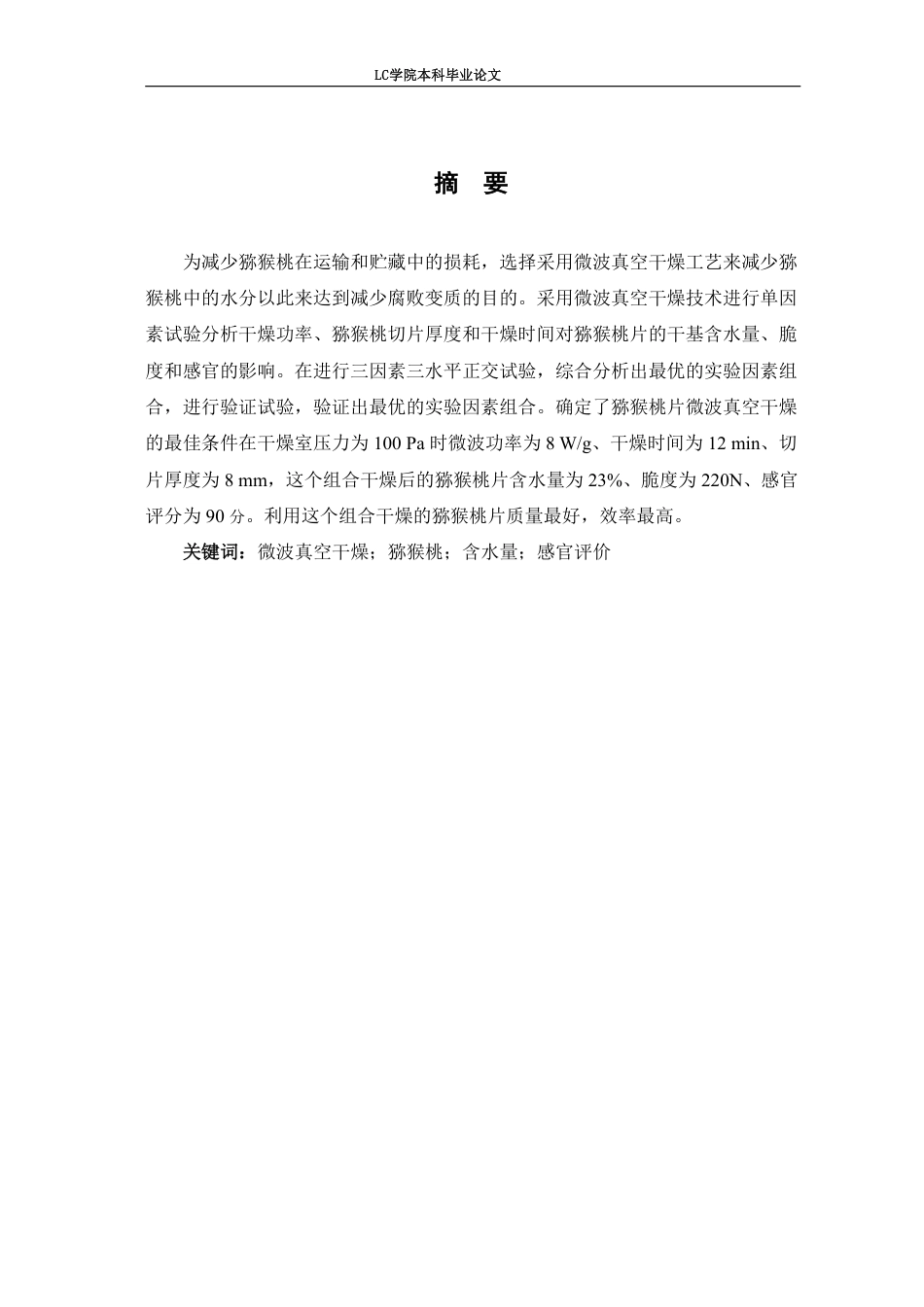 25年CH食品质量与安全 猕猴桃片微波真空干燥工艺的研究-最终稿-约9268字符.pdf_第3页