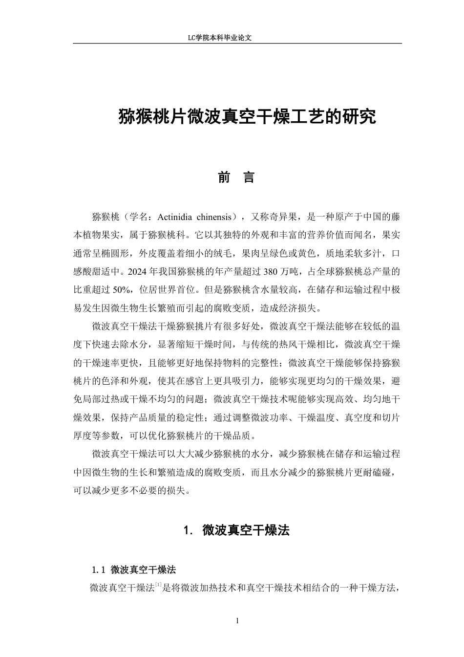 25年CH食品质量与安全 猕猴桃片微波真空干燥工艺的研究-最终稿-约9268字符.pdf_第5页