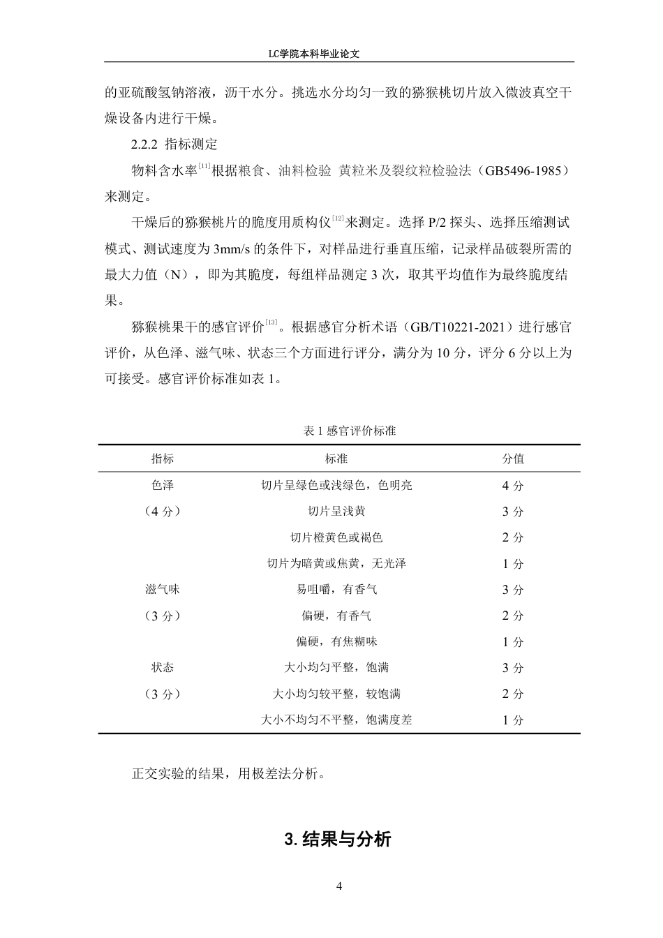 25年CH食品质量与安全 猕猴桃片微波真空干燥工艺的研究-最终稿-约9268字符.pdf_第8页