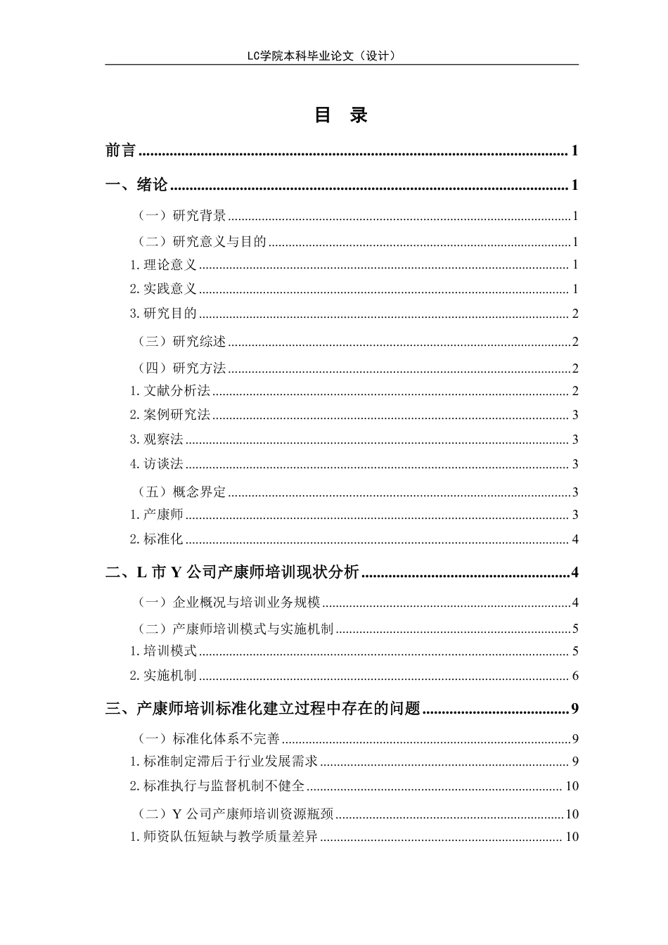 25年CH家政学 家政企业产康师培训标准化建立-以L市Y公司为例-最终稿本科-约16906字符.pdf_第1页