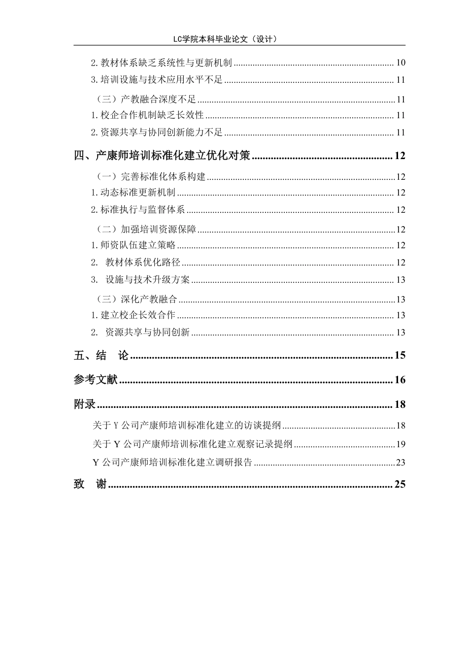 25年CH家政学 家政企业产康师培训标准化建立-以L市Y公司为例-最终稿本科-约16906字符.pdf_第2页