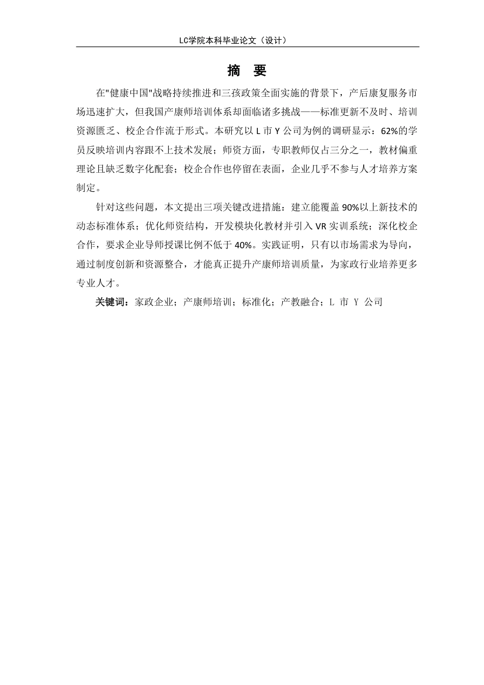 25年CH家政学 家政企业产康师培训标准化建立-以L市Y公司为例-最终稿本科-约16906字符.pdf_第3页
