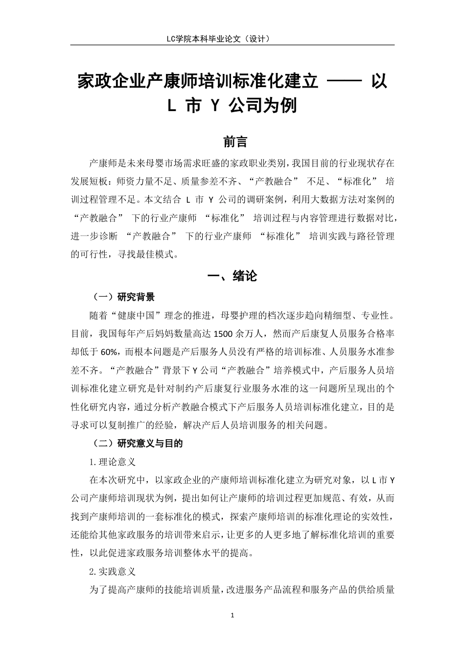 25年CH家政学 家政企业产康师培训标准化建立-以L市Y公司为例-最终稿本科-约16906字符.pdf_第5页