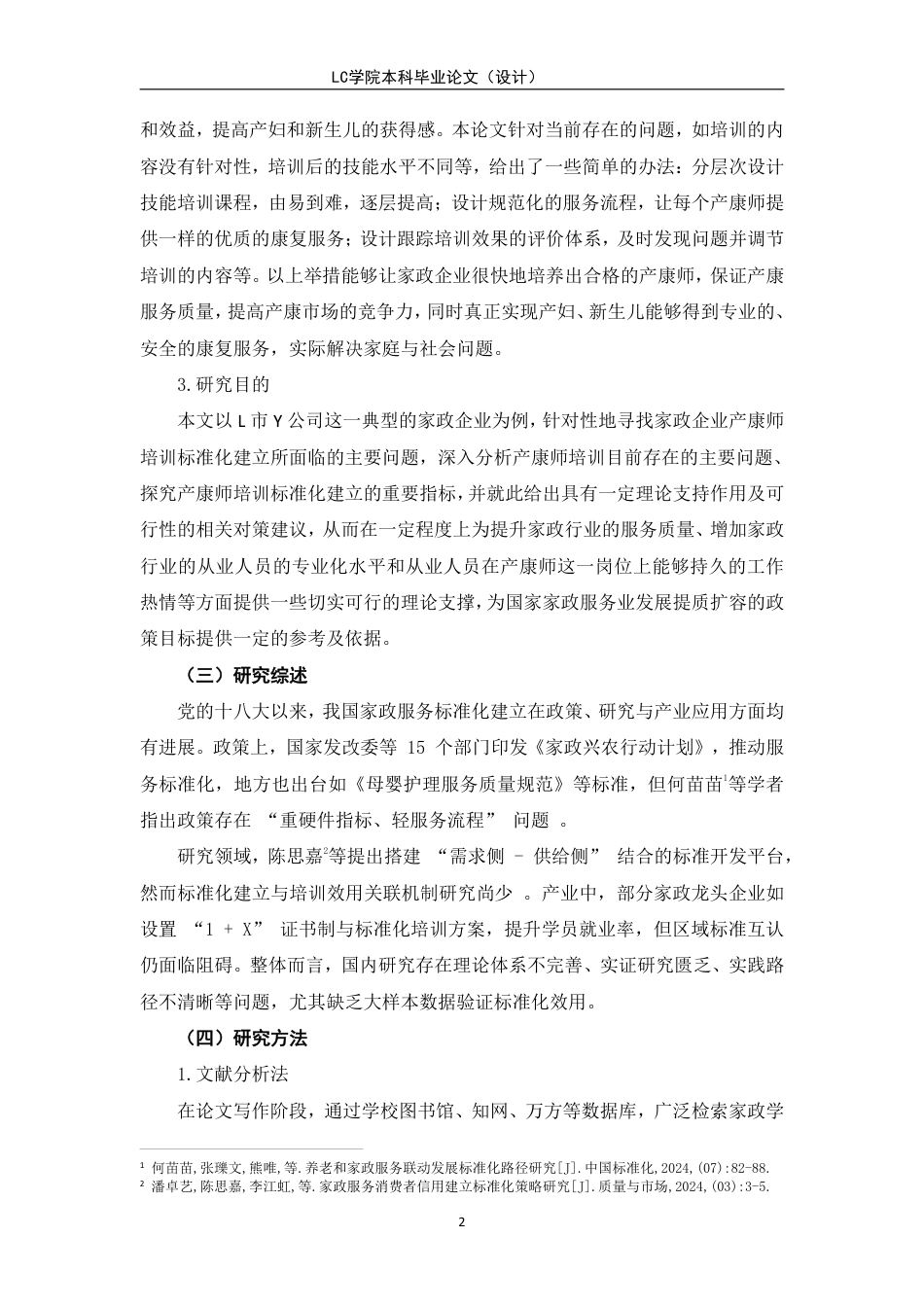 25年CH家政学 家政企业产康师培训标准化建立-以L市Y公司为例-最终稿本科-约16906字符.pdf_第6页