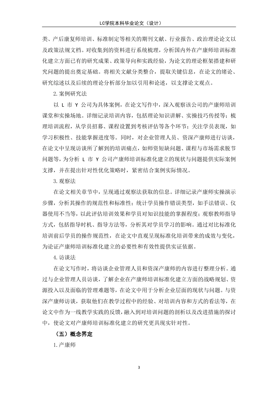 25年CH家政学 家政企业产康师培训标准化建立-以L市Y公司为例-最终稿本科-约16906字符.pdf_第7页