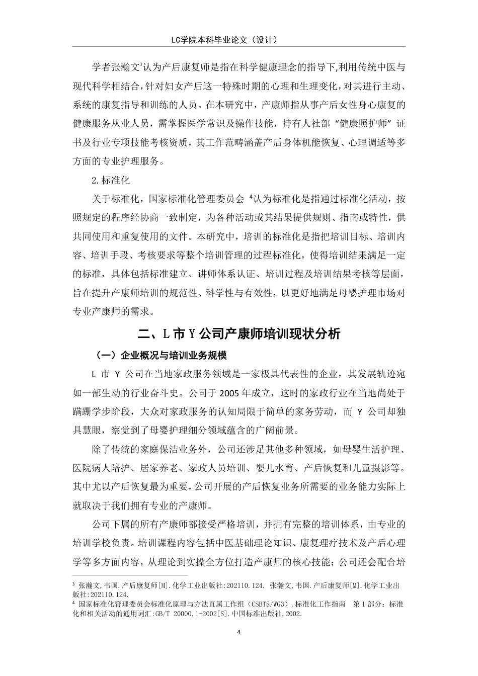 25年CH家政学 家政企业产康师培训标准化建立-以L市Y公司为例-最终稿本科-约16906字符.pdf_第8页