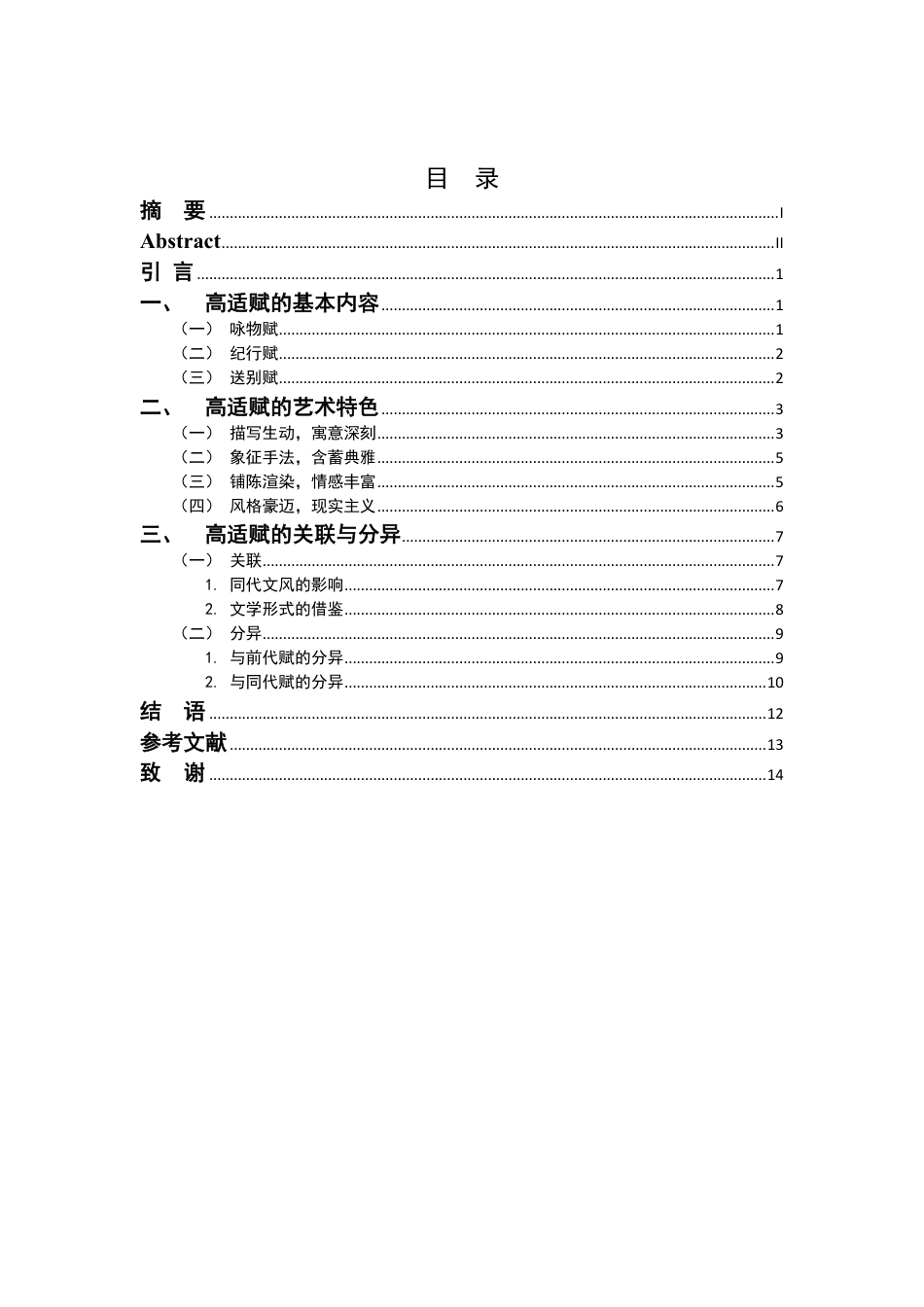 25年CH汉语言 4论高适的赋-约12990字符.pdf_第3页