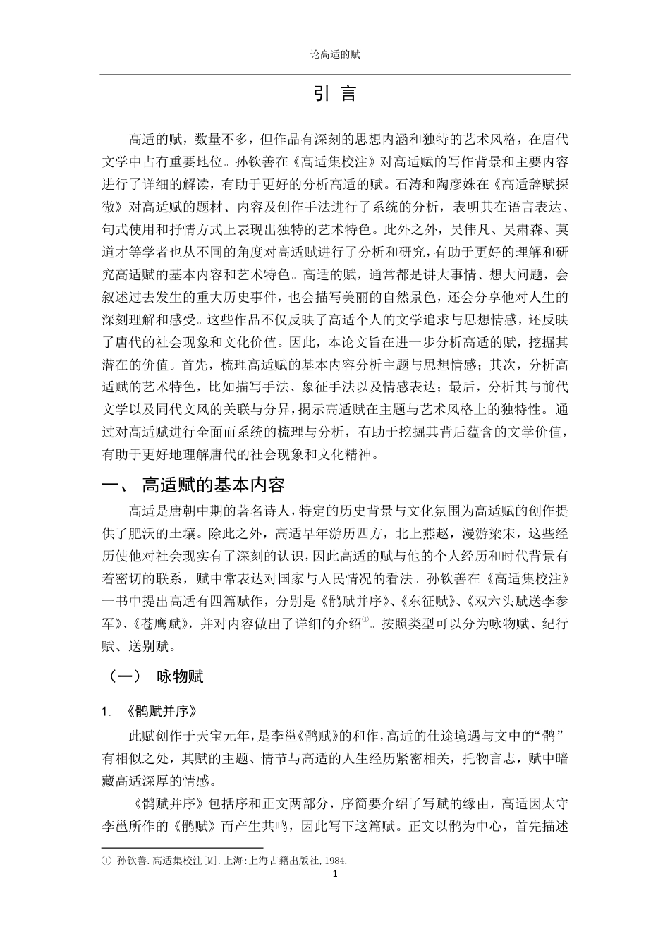 25年CH汉语言 4论高适的赋-约12990字符.pdf_第4页
