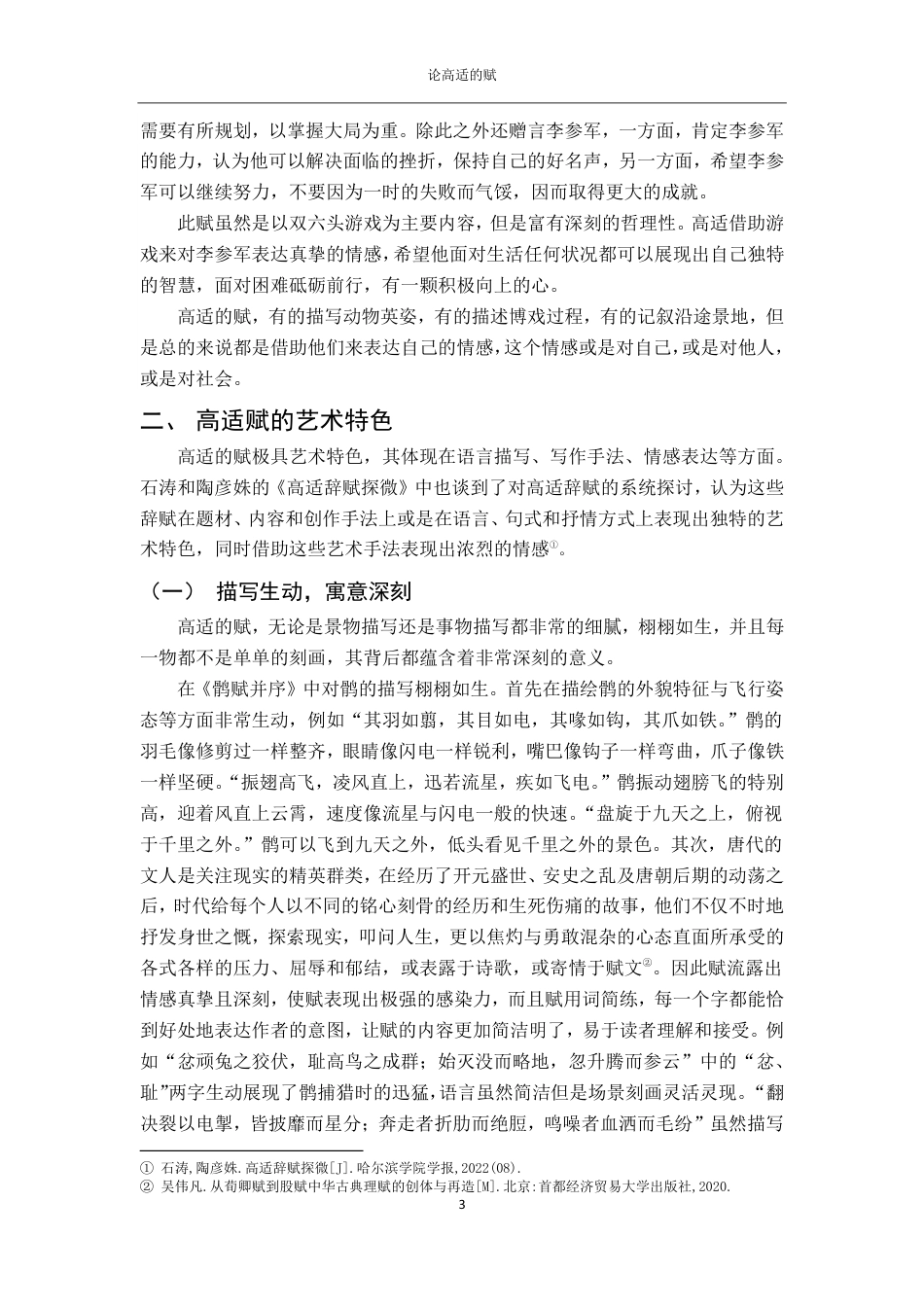 25年CH汉语言 4论高适的赋-约12990字符.pdf_第6页