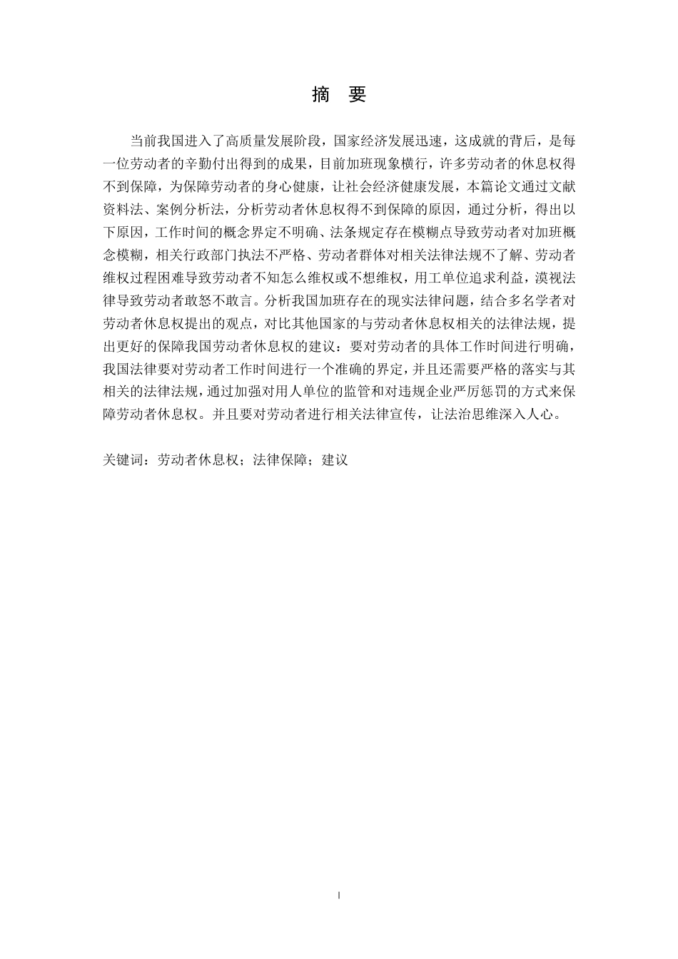 25年CH法学-现行法律下劳动者休息权保障研究-约14467字符.pdf_第1页