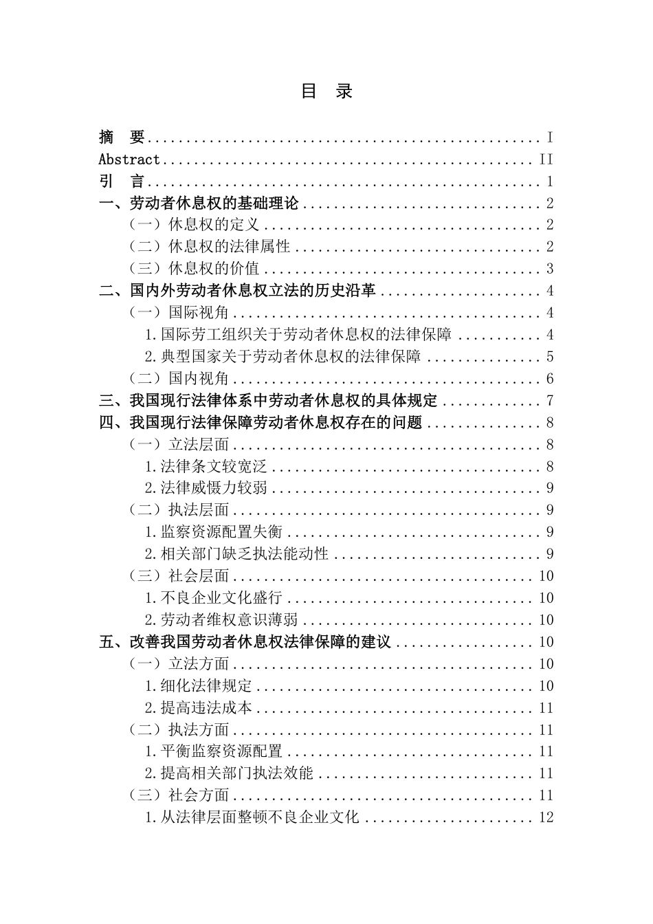 25年CH法学-现行法律下劳动者休息权保障研究-约14467字符.pdf_第3页