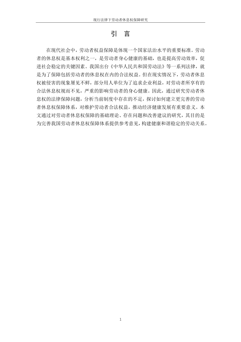 25年CH法学-现行法律下劳动者休息权保障研究-约14467字符.pdf_第5页