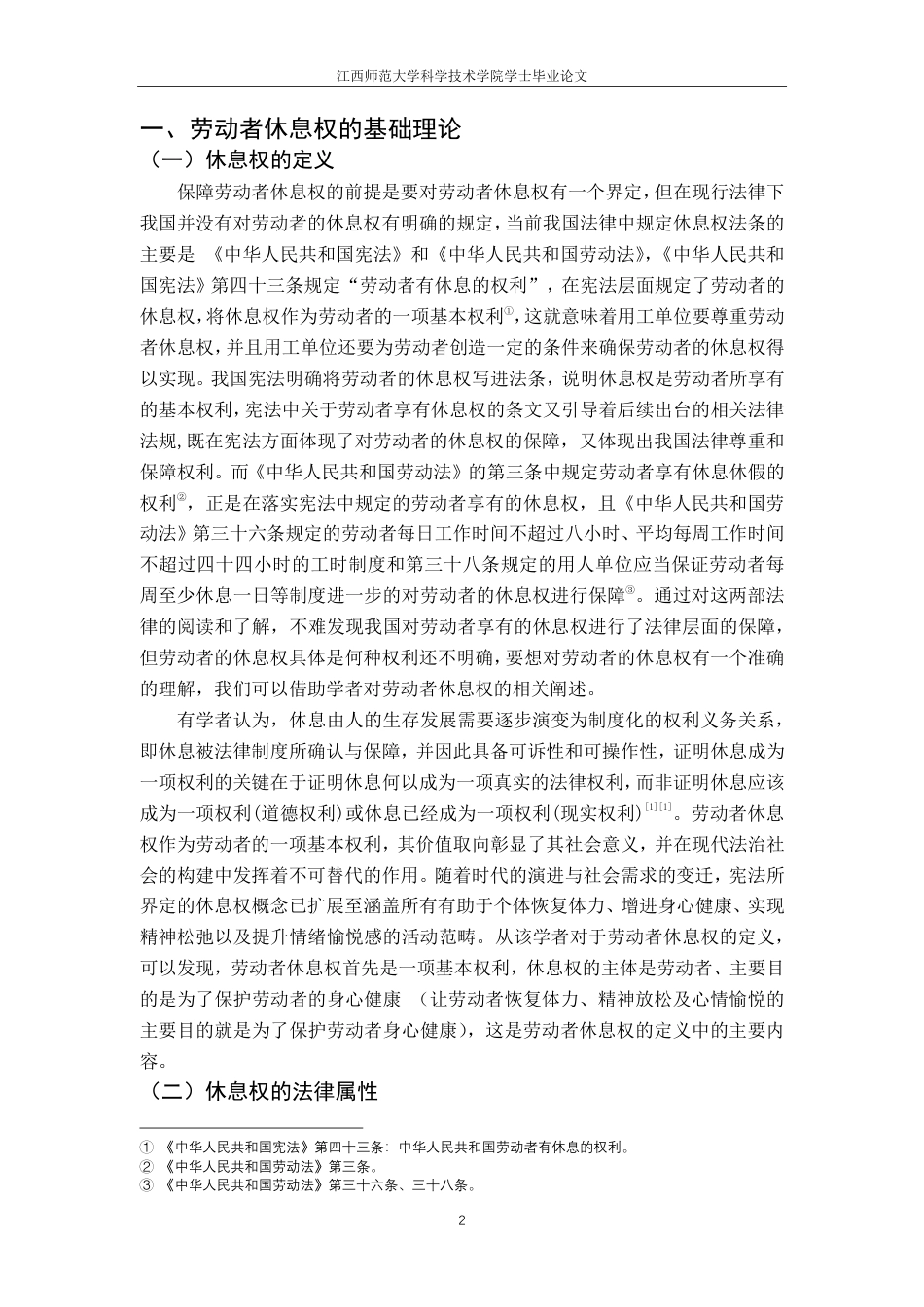 25年CH法学-现行法律下劳动者休息权保障研究-约14467字符.pdf_第6页