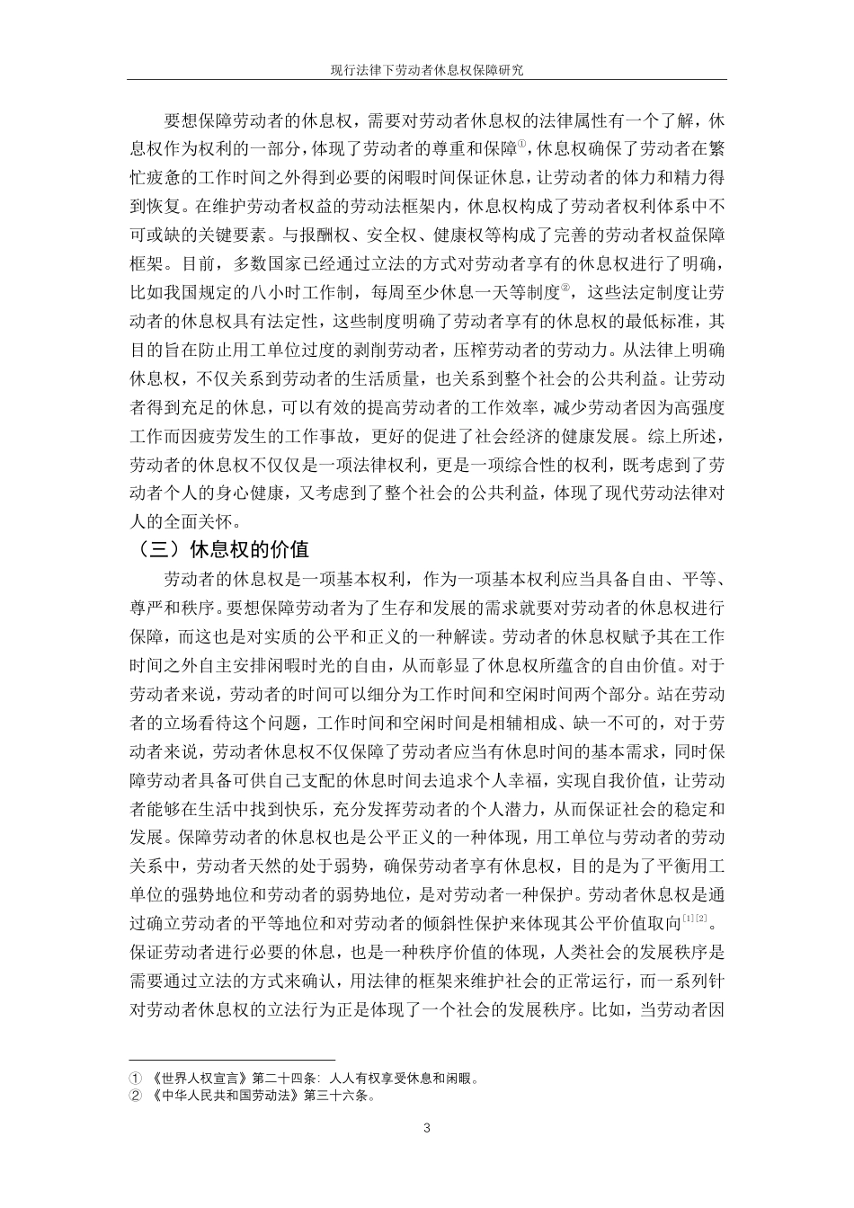 25年CH法学-现行法律下劳动者休息权保障研究-约14467字符.pdf_第7页