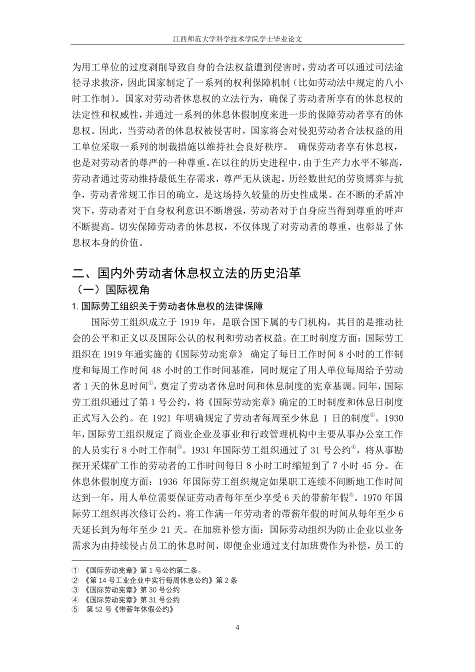 25年CH法学-现行法律下劳动者休息权保障研究-约14467字符.pdf_第8页