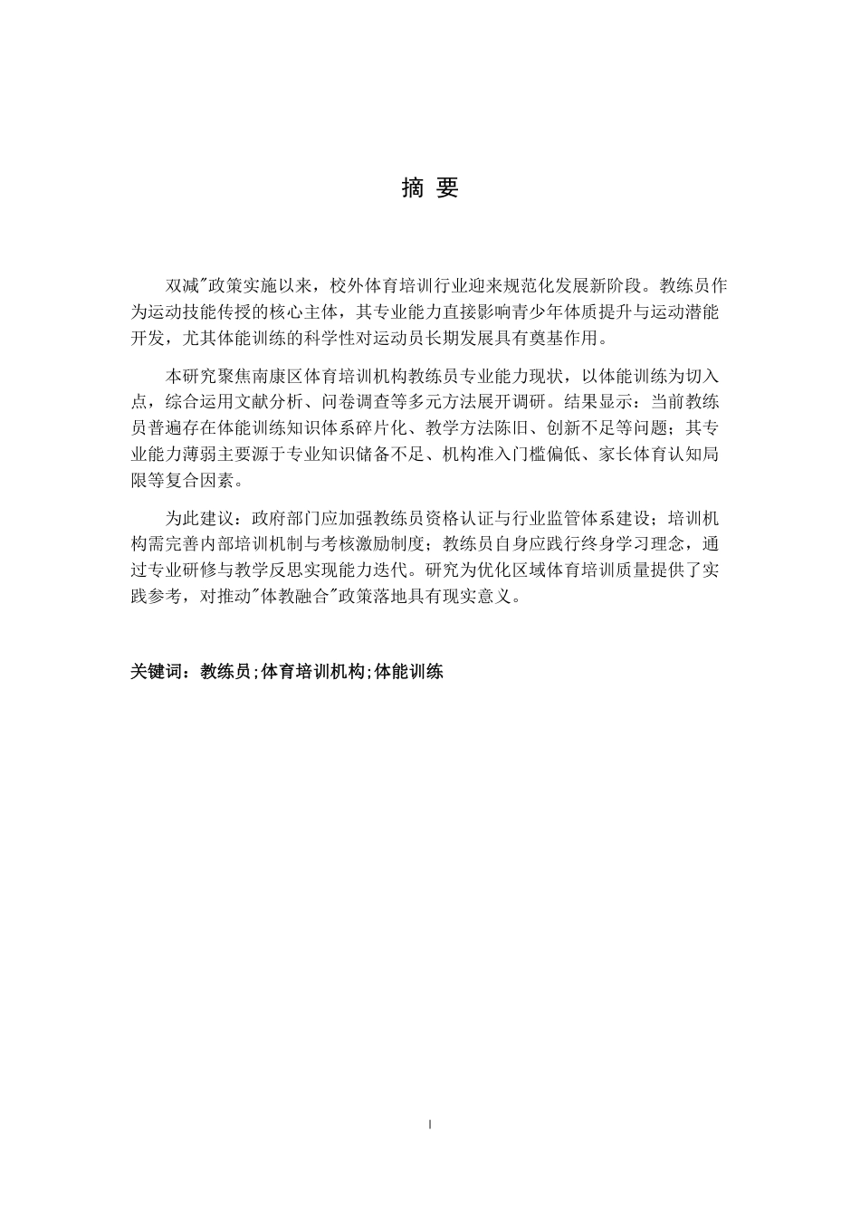 25年CH体育教育 以体能训练为例-分析南康区体育培训机构教练员专业能力现状-约15234字符.pdf_第1页
