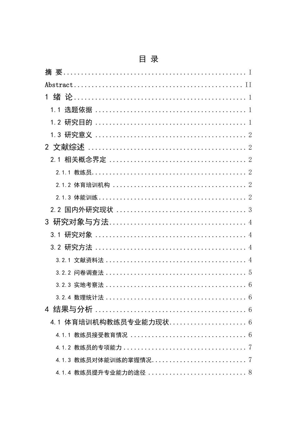 25年CH体育教育 以体能训练为例-分析南康区体育培训机构教练员专业能力现状-约15234字符.pdf_第3页