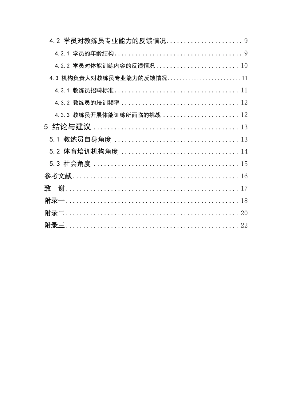 25年CH体育教育 以体能训练为例-分析南康区体育培训机构教练员专业能力现状-约15234字符.pdf_第4页