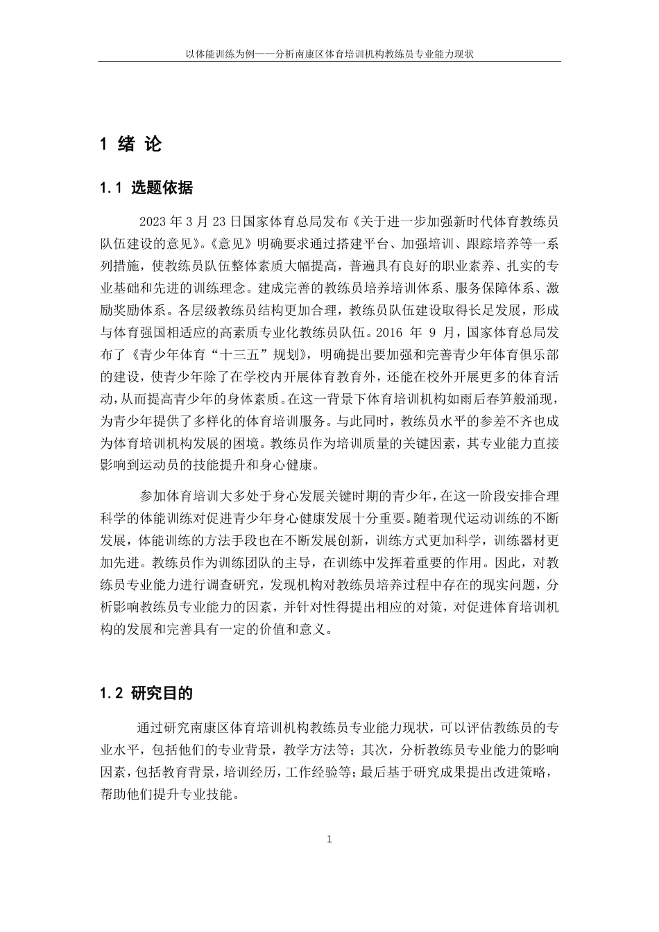 25年CH体育教育 以体能训练为例-分析南康区体育培训机构教练员专业能力现状-约15234字符.pdf_第5页