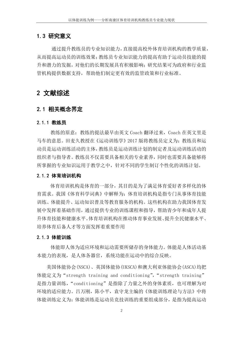 25年CH体育教育 以体能训练为例-分析南康区体育培训机构教练员专业能力现状-约15234字符.pdf_第6页