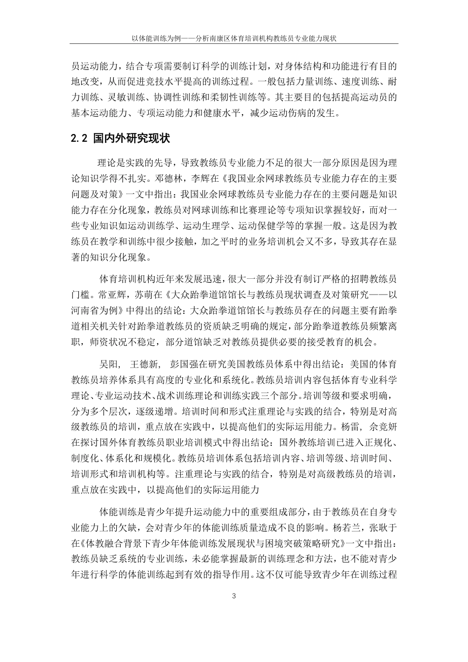 25年CH体育教育 以体能训练为例-分析南康区体育培训机构教练员专业能力现状-约15234字符.pdf_第7页