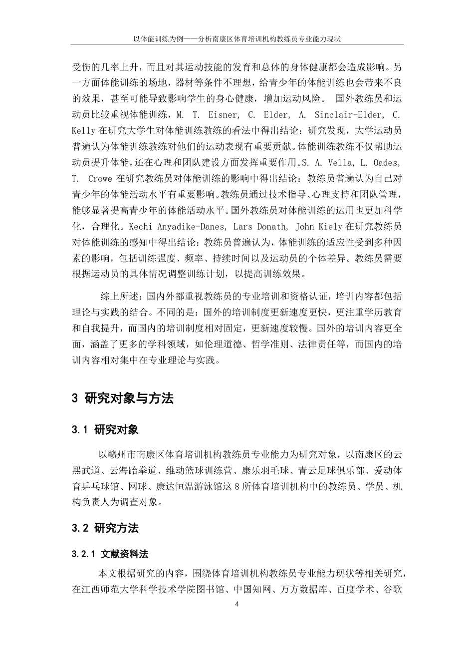 25年CH体育教育 以体能训练为例-分析南康区体育培训机构教练员专业能力现状-约15234字符.pdf_第8页