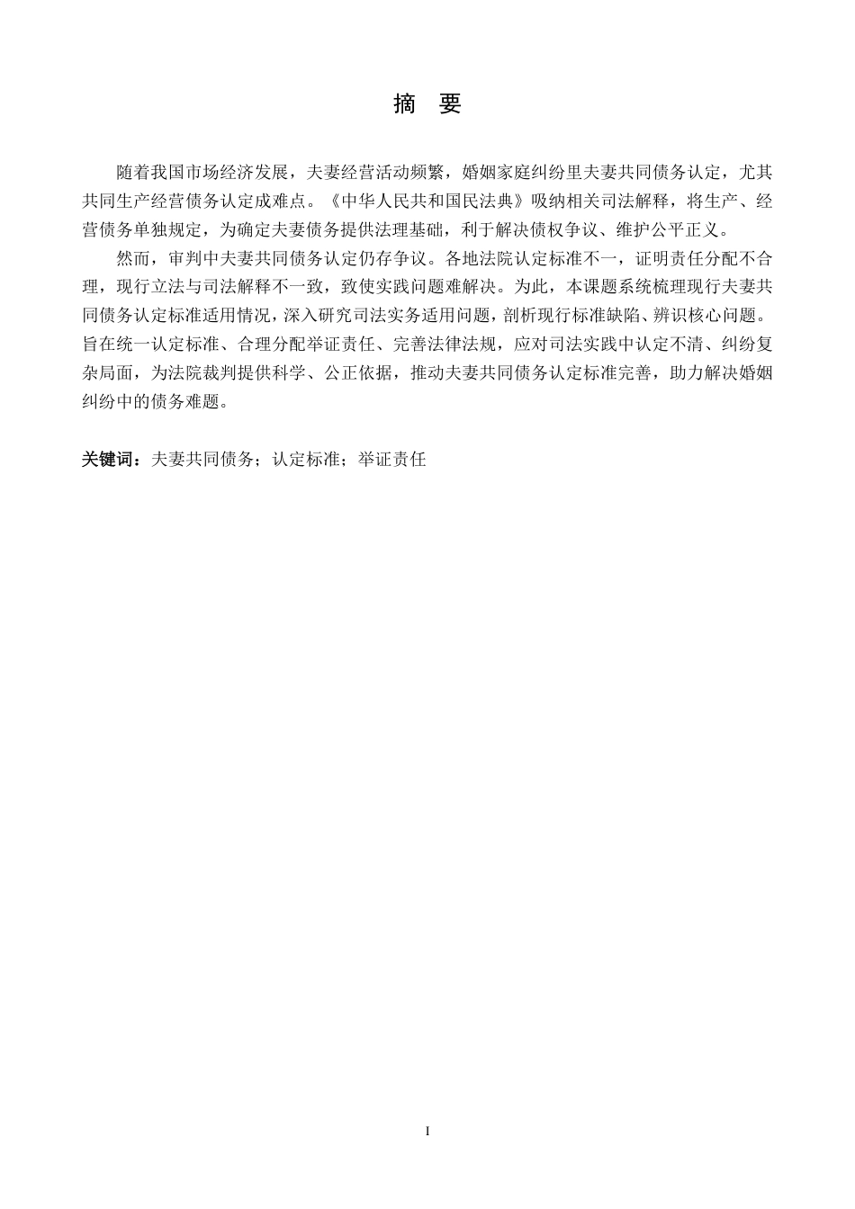 25年CH法学 民法典背景下夫妻共同债务认定标准研究-约16256字符.pdf_第1页