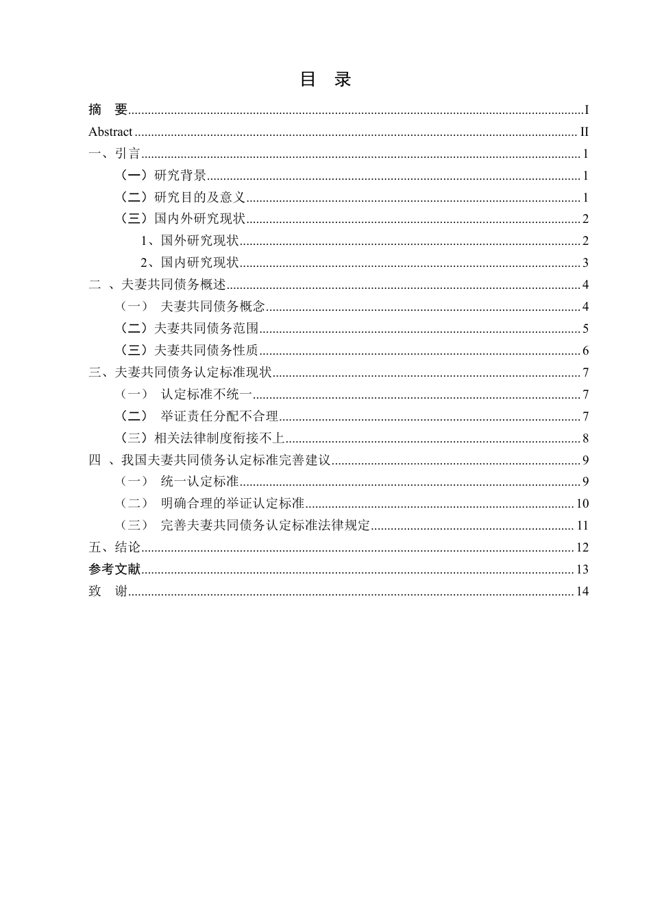 25年CH法学 民法典背景下夫妻共同债务认定标准研究-约16256字符.pdf_第3页