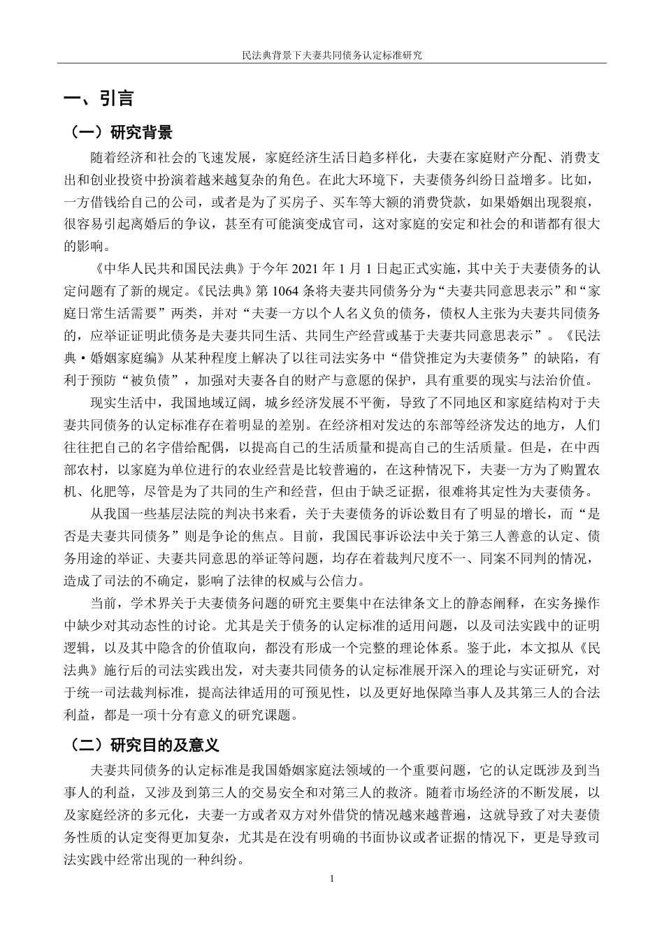 25年CH法学 民法典背景下夫妻共同债务认定标准研究-约16256字符.pdf_第4页