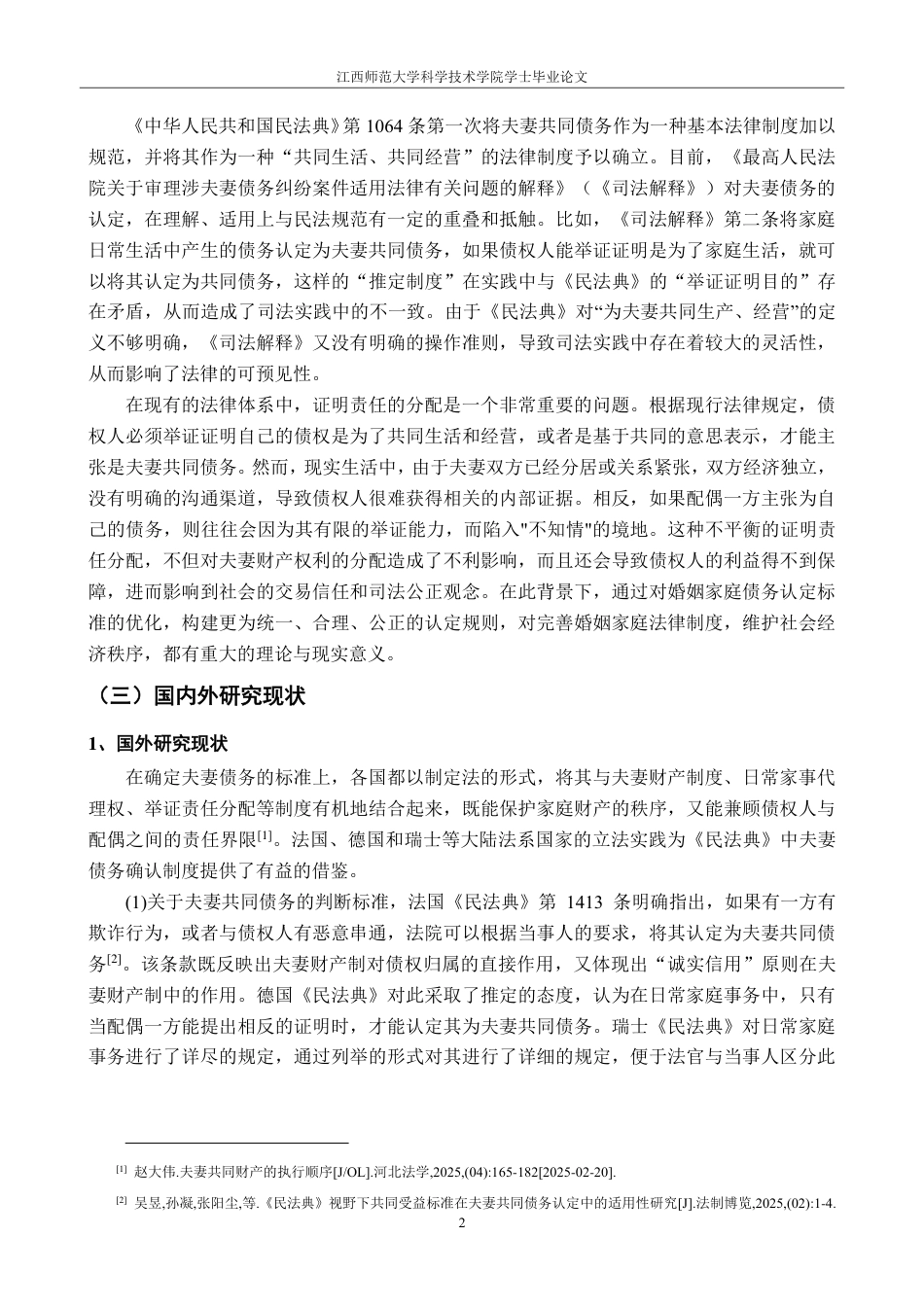 25年CH法学 民法典背景下夫妻共同债务认定标准研究-约16256字符.pdf_第5页