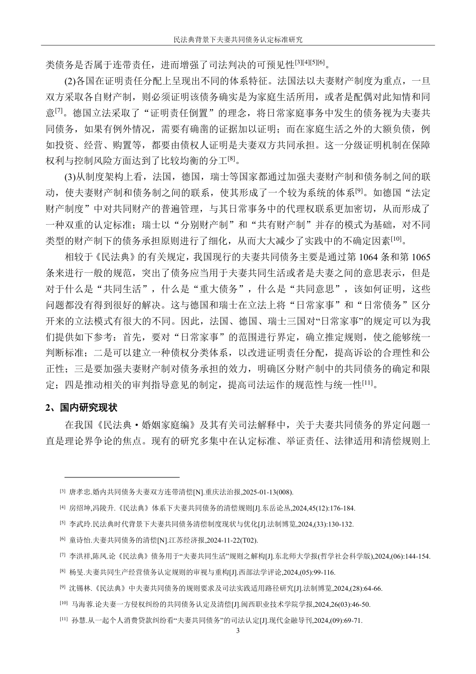 25年CH法学 民法典背景下夫妻共同债务认定标准研究-约16256字符.pdf_第6页