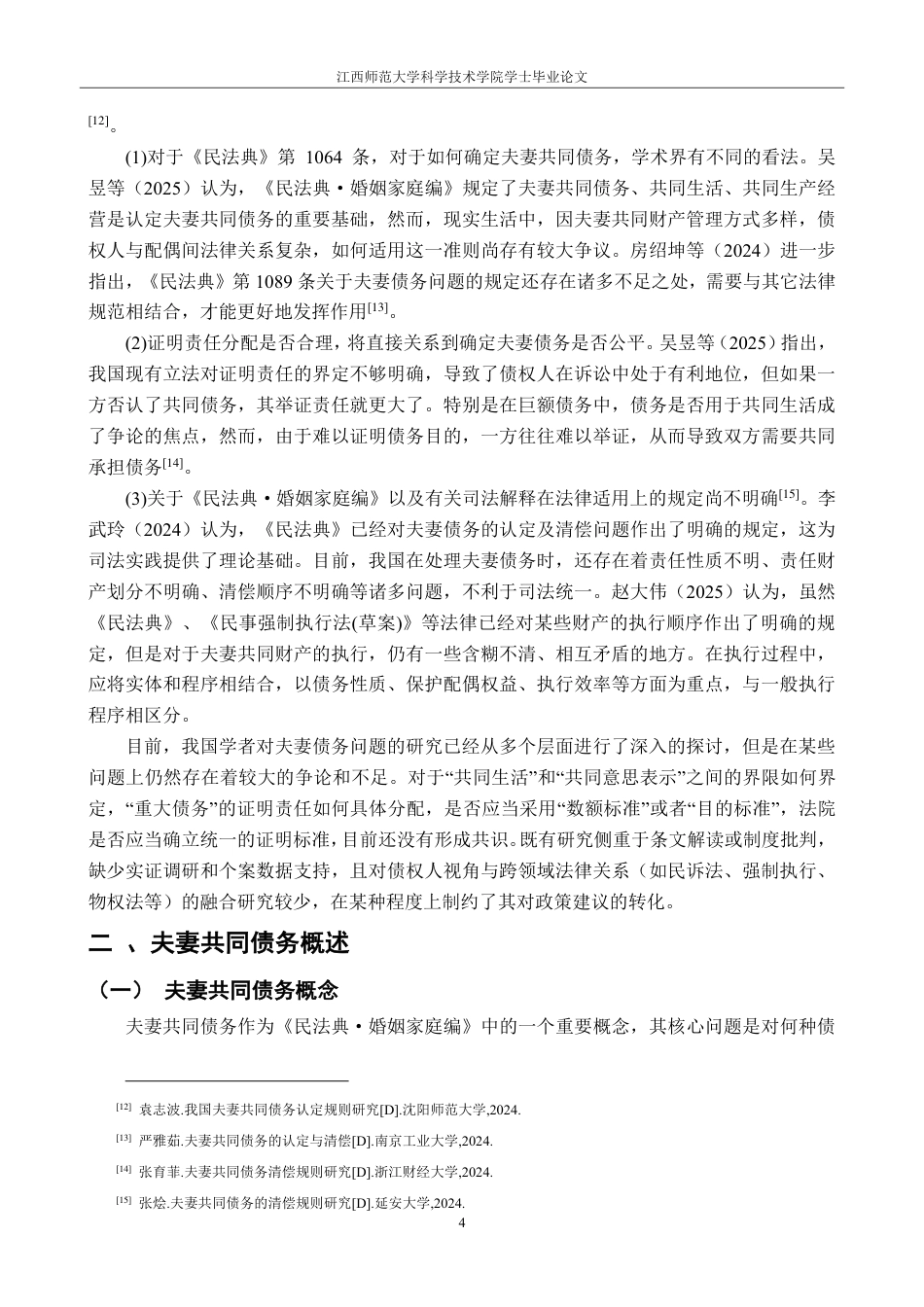 25年CH法学 民法典背景下夫妻共同债务认定标准研究-约16256字符.pdf_第7页