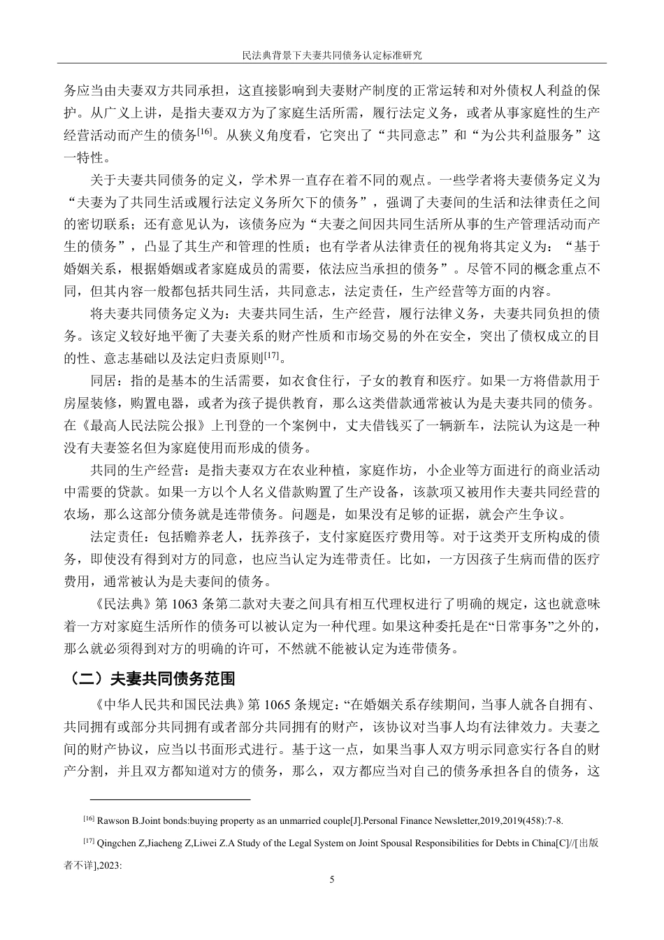 25年CH法学 民法典背景下夫妻共同债务认定标准研究-约16256字符.pdf_第8页