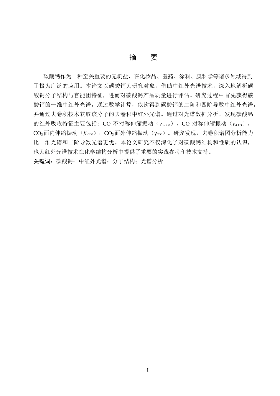25年CH 工业用碳酸钙分子的红外光谱学研究终稿-约9880字符终稿.docx_第1页