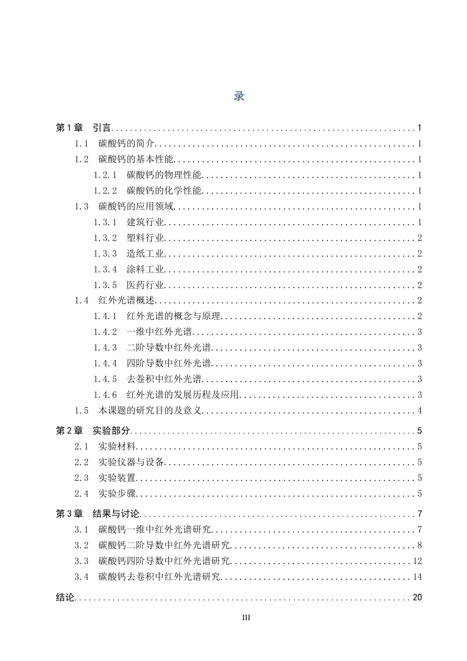 25年CH 工业用碳酸钙分子的红外光谱学研究终稿-约9880字符终稿.docx_第3页