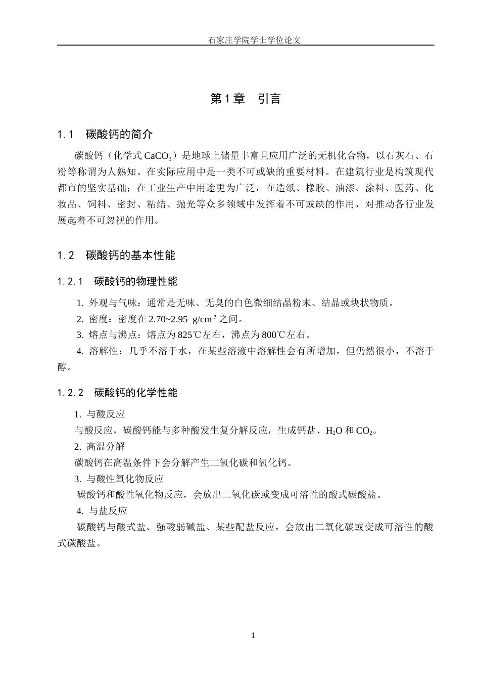 25年CH 工业用碳酸钙分子的红外光谱学研究终稿-约9880字符终稿.docx_第5页