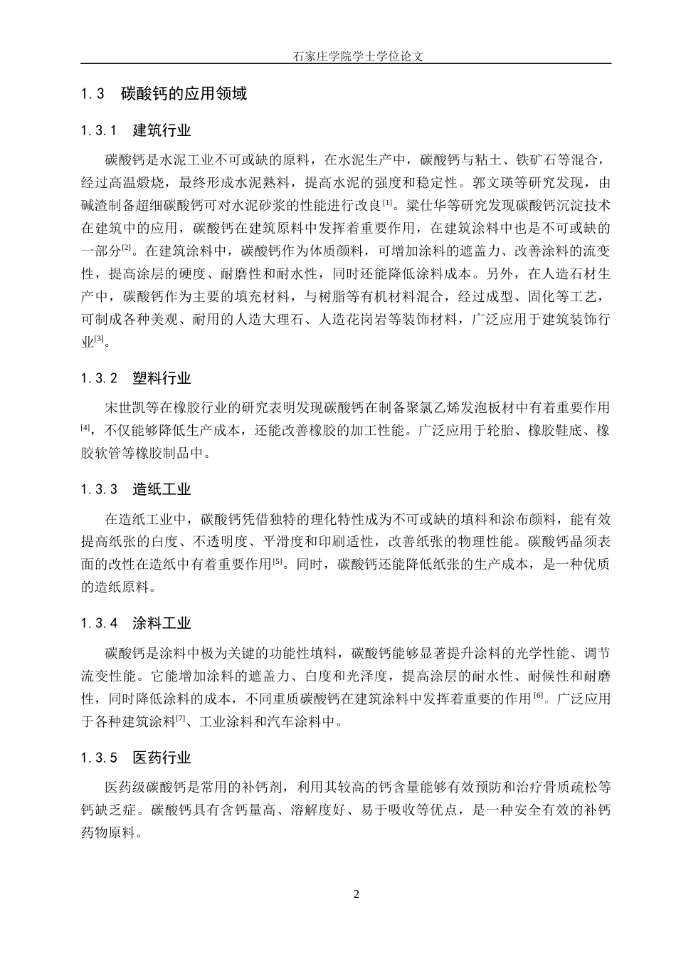 25年CH 工业用碳酸钙分子的红外光谱学研究终稿-约9880字符终稿.docx_第6页