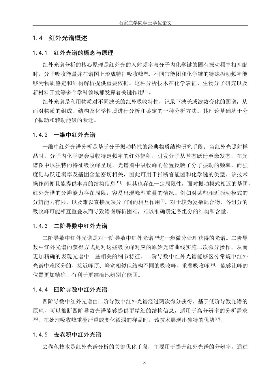 25年CH 工业用碳酸钙分子的红外光谱学研究终稿-约9880字符终稿.docx_第7页