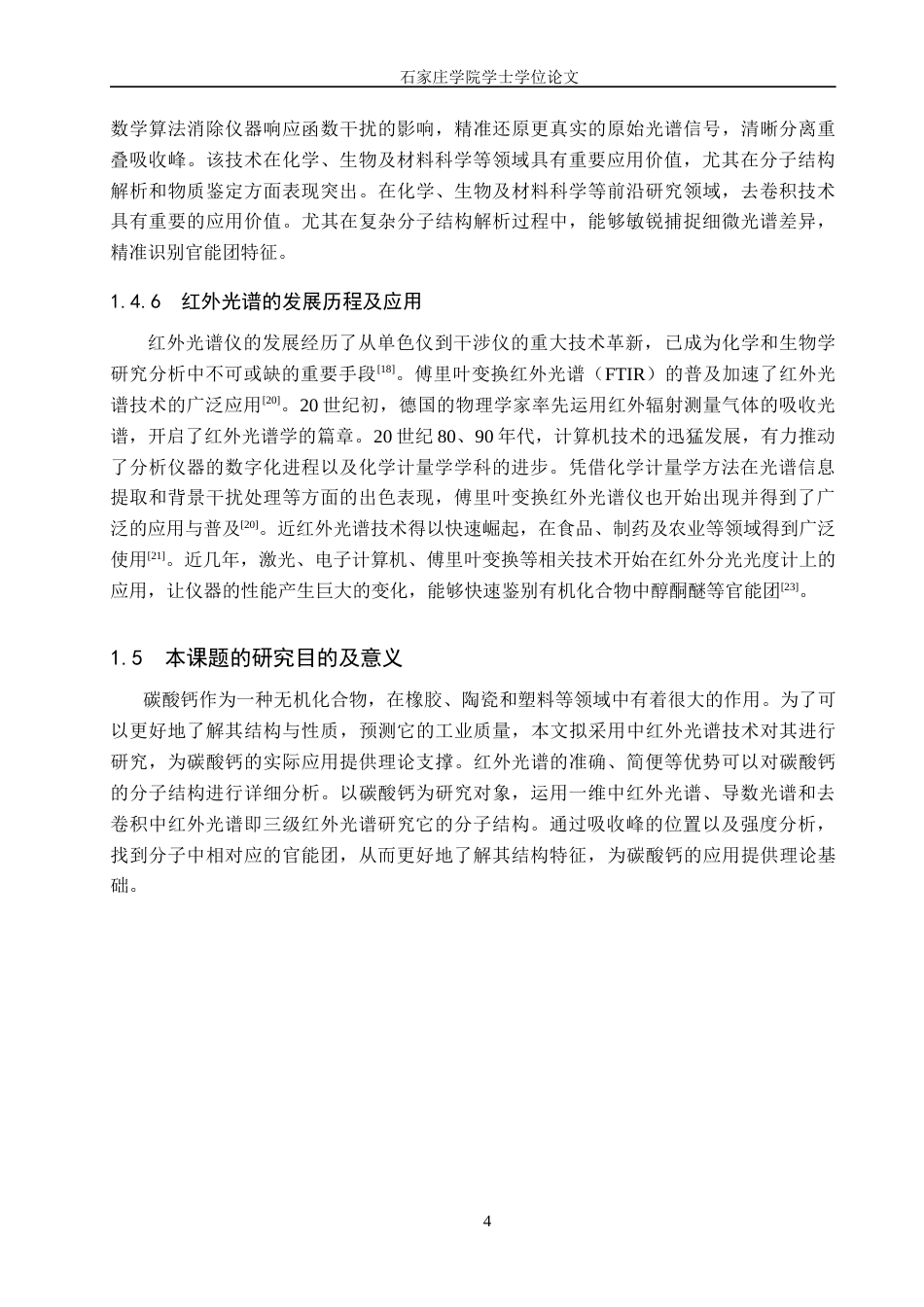 25年CH 工业用碳酸钙分子的红外光谱学研究终稿-约9880字符终稿.docx_第8页