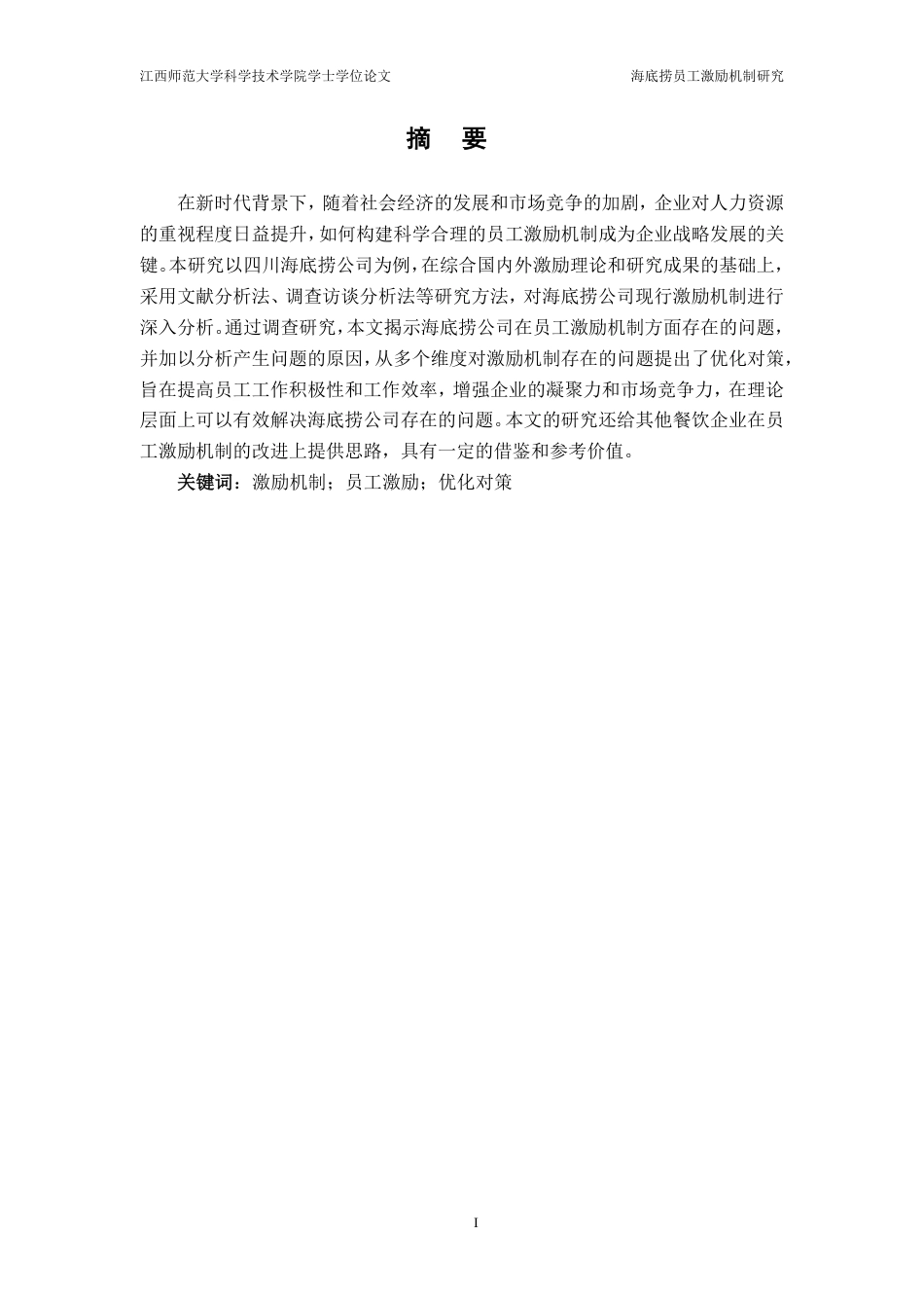 25年CH工商管理-海底捞员工激励机制研究-约15334字符.pdf_第1页