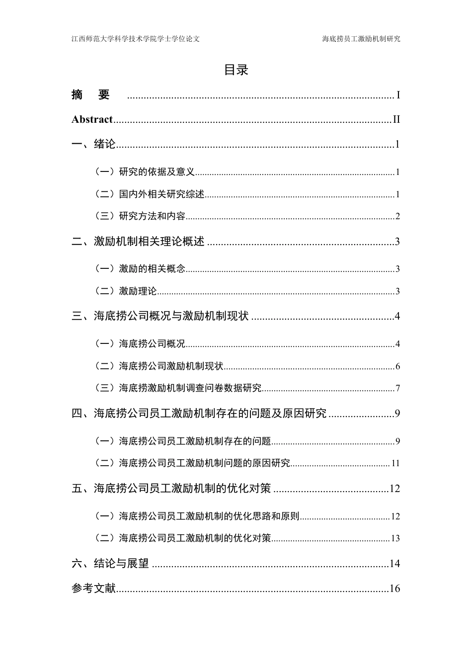 25年CH工商管理-海底捞员工激励机制研究-约15334字符.pdf_第3页