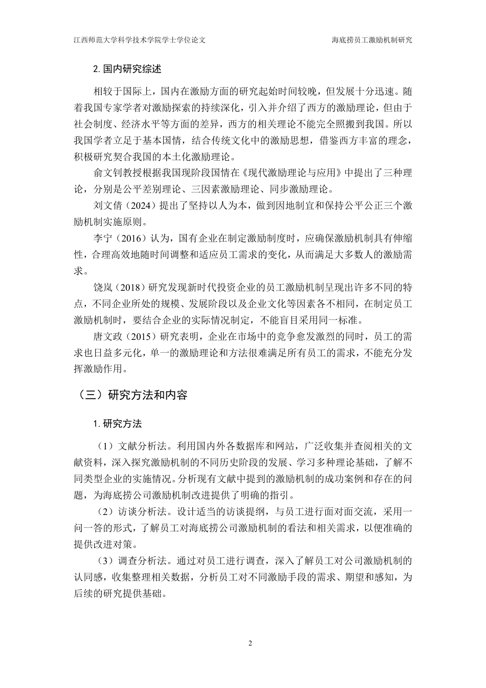 25年CH工商管理-海底捞员工激励机制研究-约15334字符.pdf_第6页